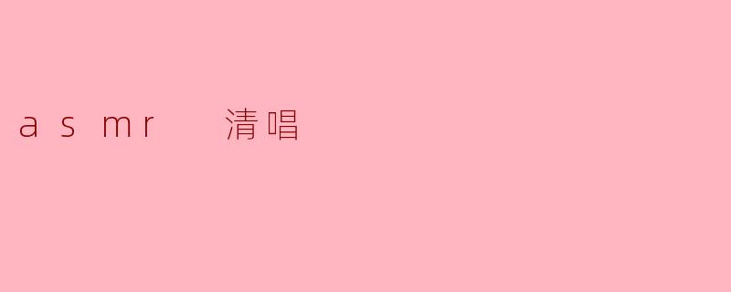 asmr 清唱
